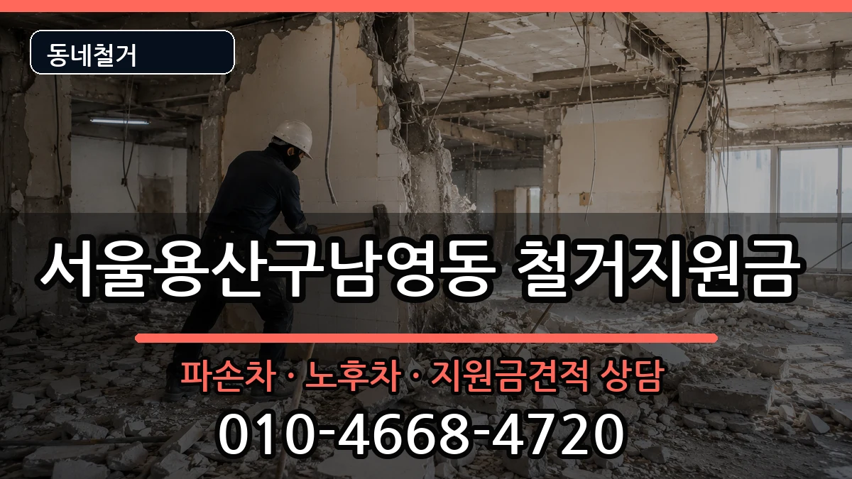 서울용산구남영동 철거지원금 서울용산구남영동 철거지원금 현장 처리 안내 이미지 3