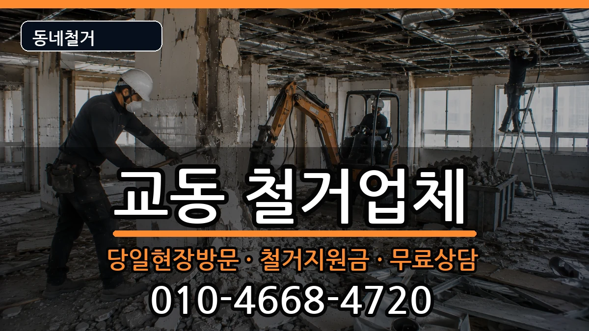 경기여주시교동 철거 경기여주시교동 철거 현장 처리 안내 이미지 1