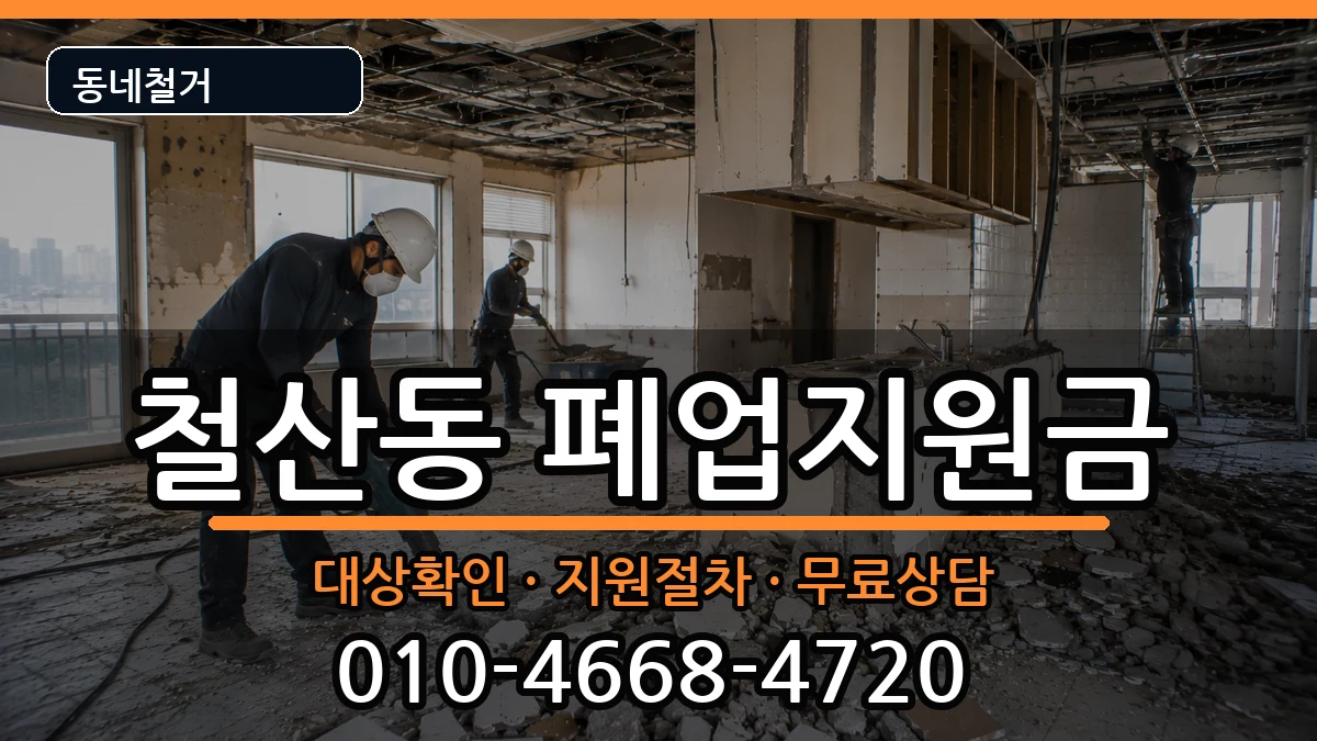 경기광명시철산동 폐업지원금 경기광명시철산동 폐업지원금 현장 처리 안내 이미지 2