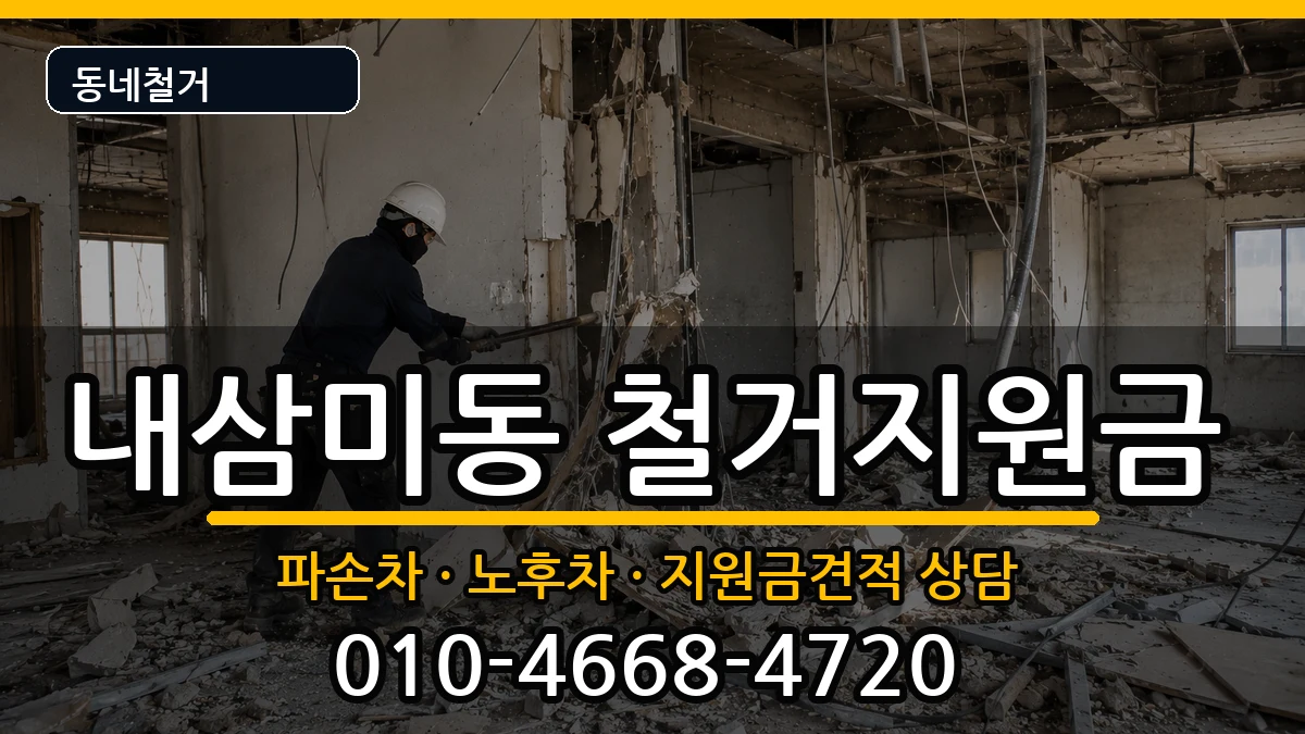 경기오산시내삼미동  철거지원금 비교형