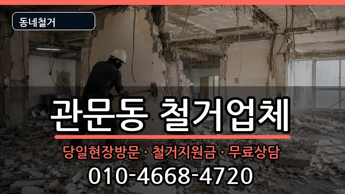 경기과천시관문동 철거 경기과천시관문동 철거 현장 처리 안내 이미지 2