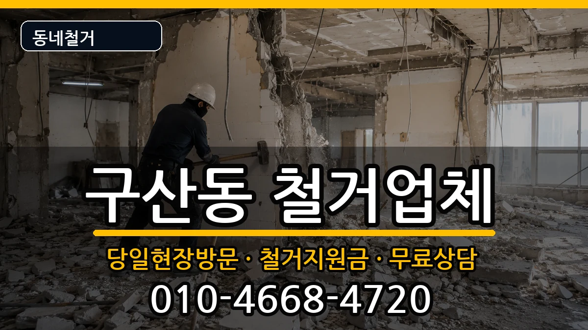 경기고양시일산서구구산동 철거 경기고양시일산서구구산동 철거 현장 처리 안내 이미지 2