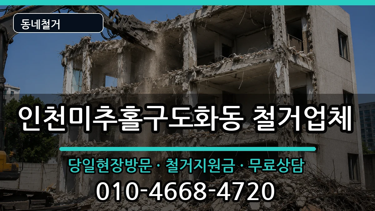 인천미추홀구도화동 철거 인천미추홀구도화동 철거 현장 처리 안내 이미지 1