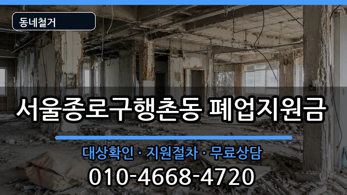 서울종로구행촌동 폐업지원금 서울종로구행촌동 폐업지원금 현장 처리 안내 이미지 3