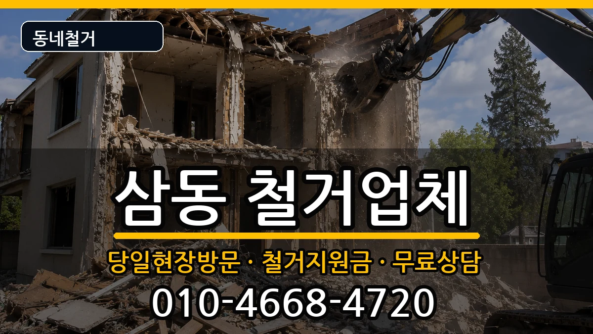 경기광주시삼동 철거 경기광주시삼동 철거 현장 처리 안내 이미지 3