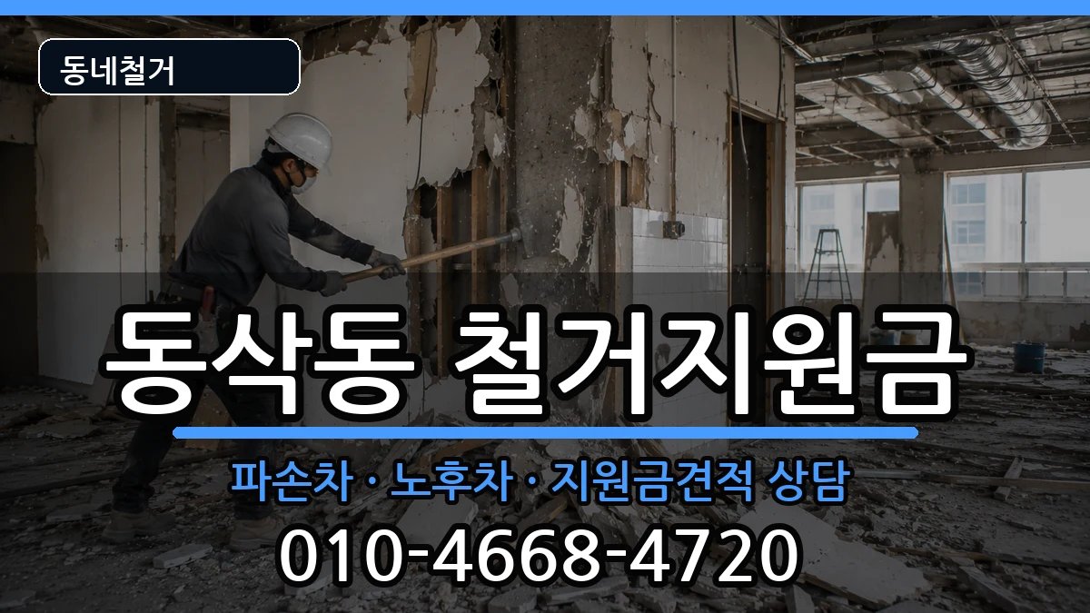 경기평택시동삭동 철거지원금 경기평택시동삭동 철거지원금 현장 처리 안내 이미지 1