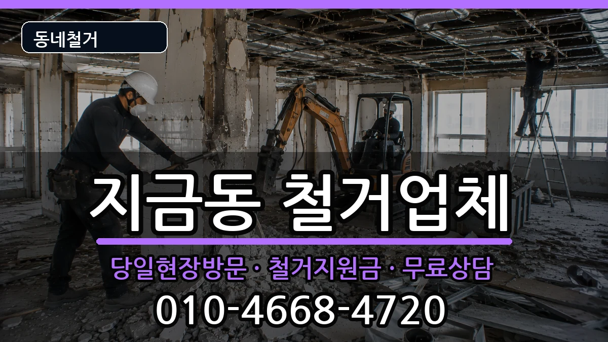 경기남양주시지금동 철거 경기남양주시지금동 철거 현장 처리 안내 이미지 3
