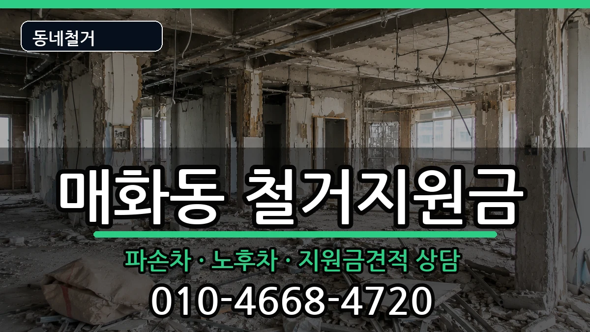 경기시흥시매화동  철거지원금 주의사항형