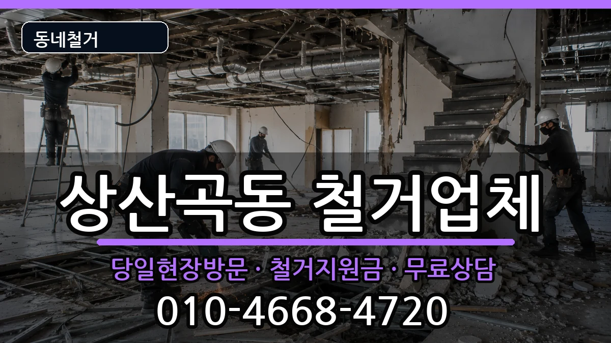 경기하남시상산곡동 철거 경기하남시상산곡동 철거 현장 처리 안내 이미지 2