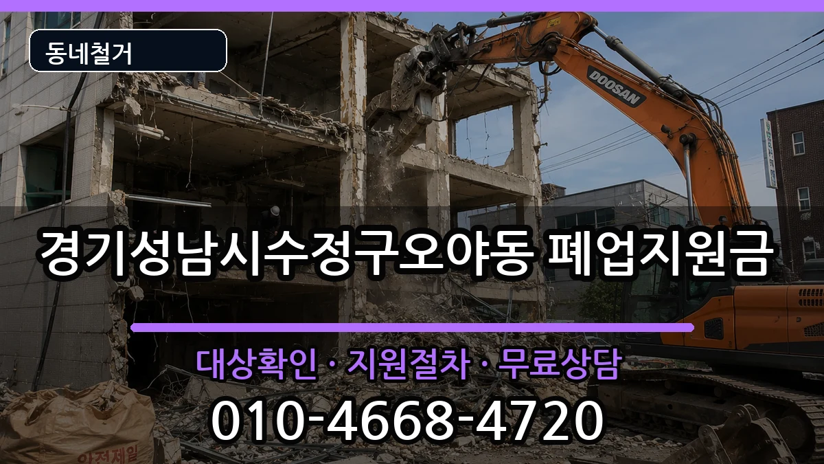 경기성남시수정구오야동 폐업지원금 경기성남시수정구오야동 폐업지원금 현장 처리 안내 이미지 1