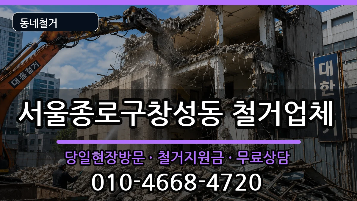 서울종로구창성동 철거 현장 처리 안내 이미지 2