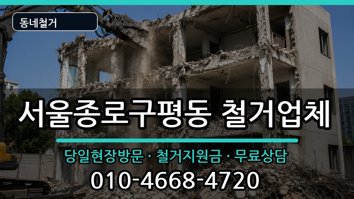서울종로구평동 철거 서울종로구평동 철거 현장 처리 안내 이미지 2