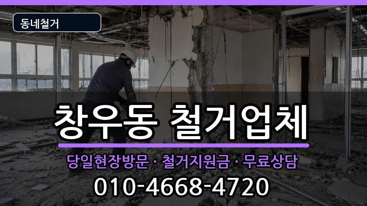 경기하남시창우동 철거 경기하남시창우동 철거 현장 처리 안내 이미지 2