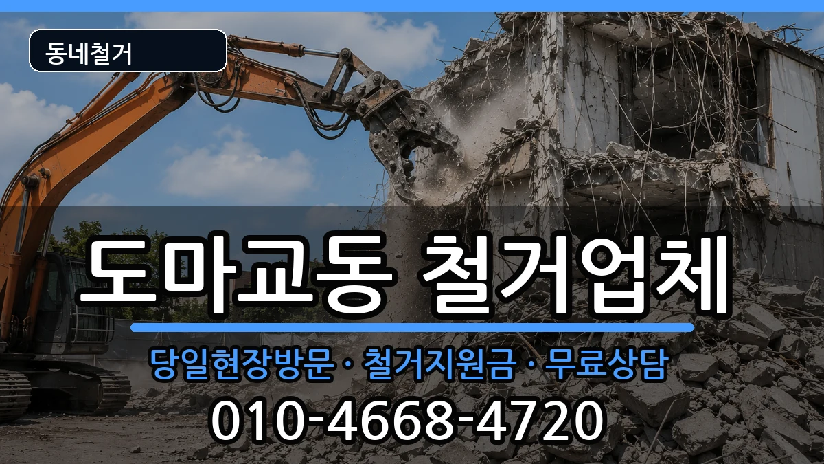 경기군포시도마교동 철거 경기군포시도마교동 철거 현장 처리 안내 이미지 3