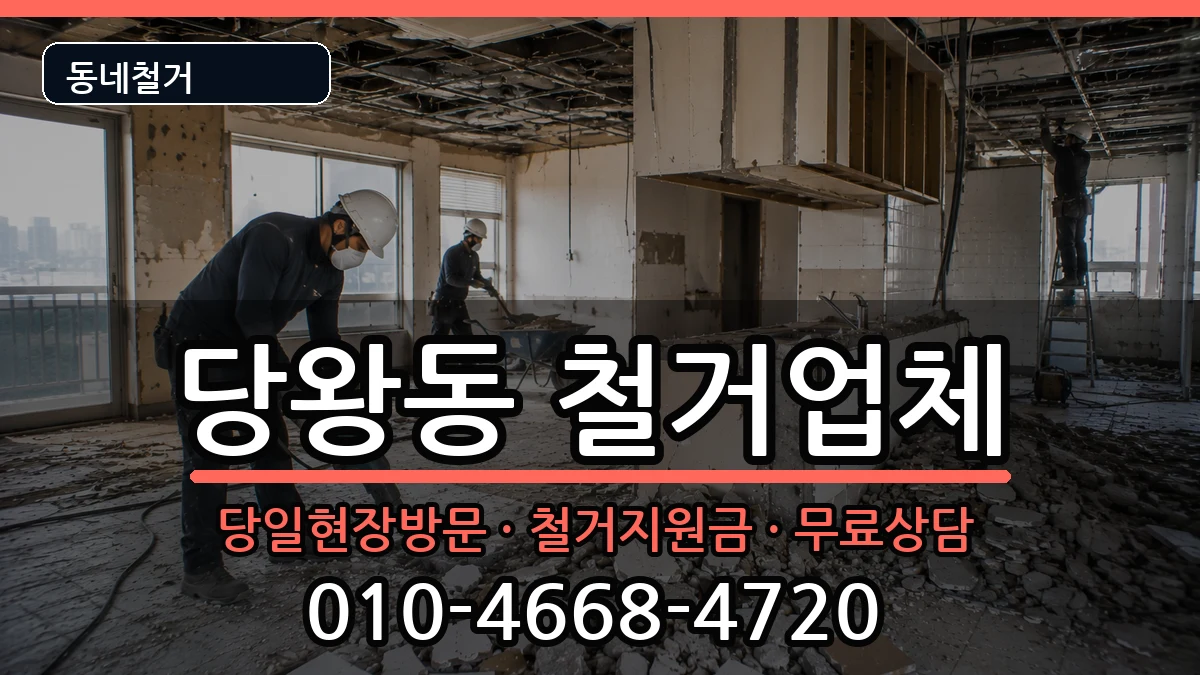 경기안성시당왕동 철거 경기안성시당왕동 철거 현장 처리 안내 이미지 2