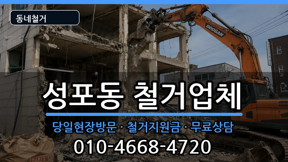 경기안산시상록구성포동 철거 경기안산시상록구성포동 철거 현장 처리 안내 이미지 2