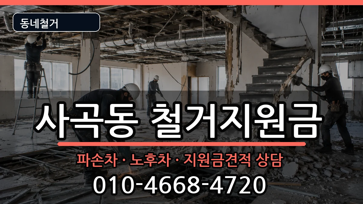 경기안성시사곡동  철거지원금 비용형