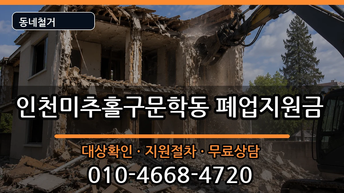 인천미추홀구문학동  폐업지원금 지역형