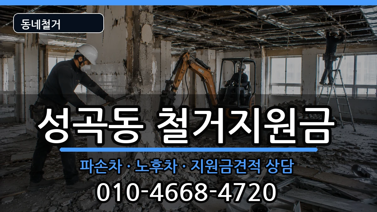 경기안산시단원구성곡동 철거지원금 경기안산시단원구성곡동 철거지원금 현장 처리 안내 이미지 2