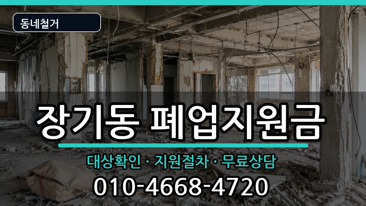 경기김포시장기동 폐업지원금 현장 처리 안내 이미지 3