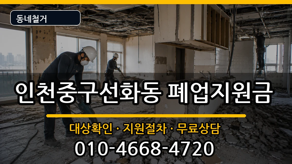 인천중구선화동 폐업지원금 인천중구선화동 폐업지원금 현장 처리 안내 이미지 3