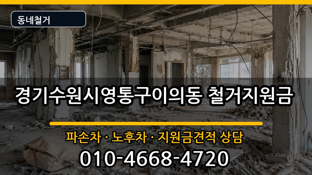 경기수원시영통구이의동 철거지원금 현장 처리 안내 이미지 3