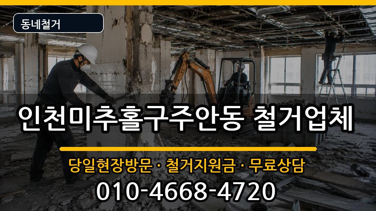 인천미추홀구주안동 철거 인천미추홀구주안동 철거 현장 처리 안내 이미지 3