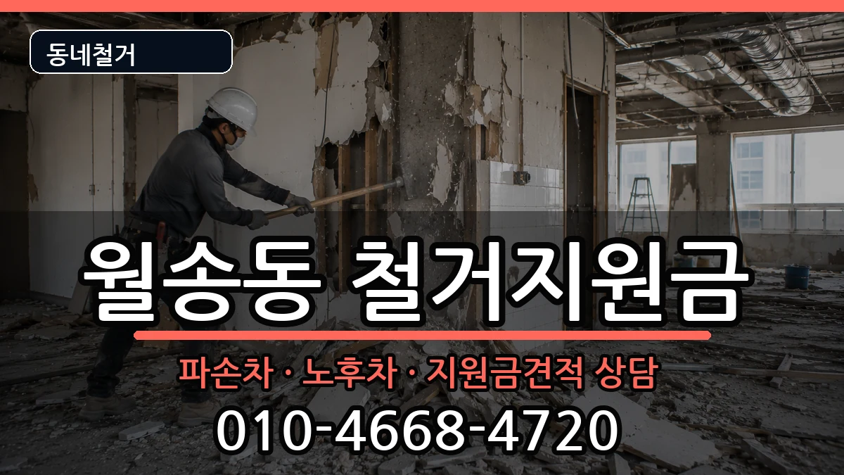 경기여주시월송동  철거지원금 사례형