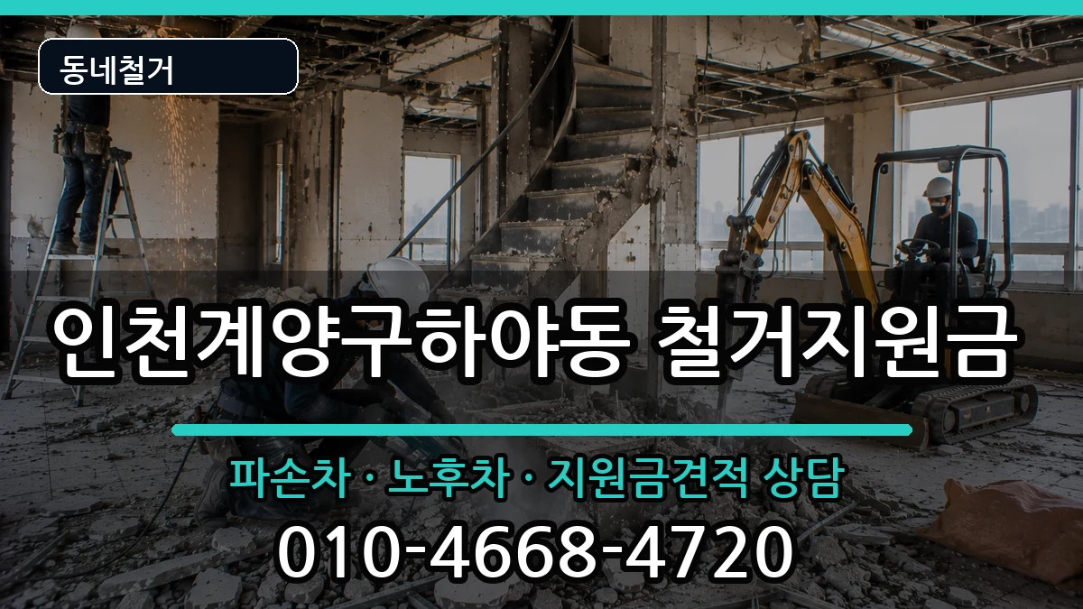 인천계양구하야동  철거지원금 주의사항형