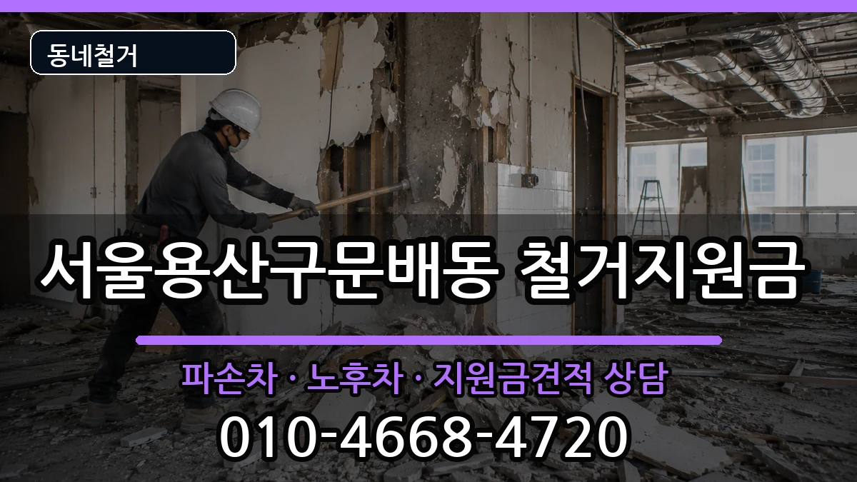 서울용산구문배동 철거지원금 서울용산구문배동 철거지원금 현장 처리 안내 이미지 3