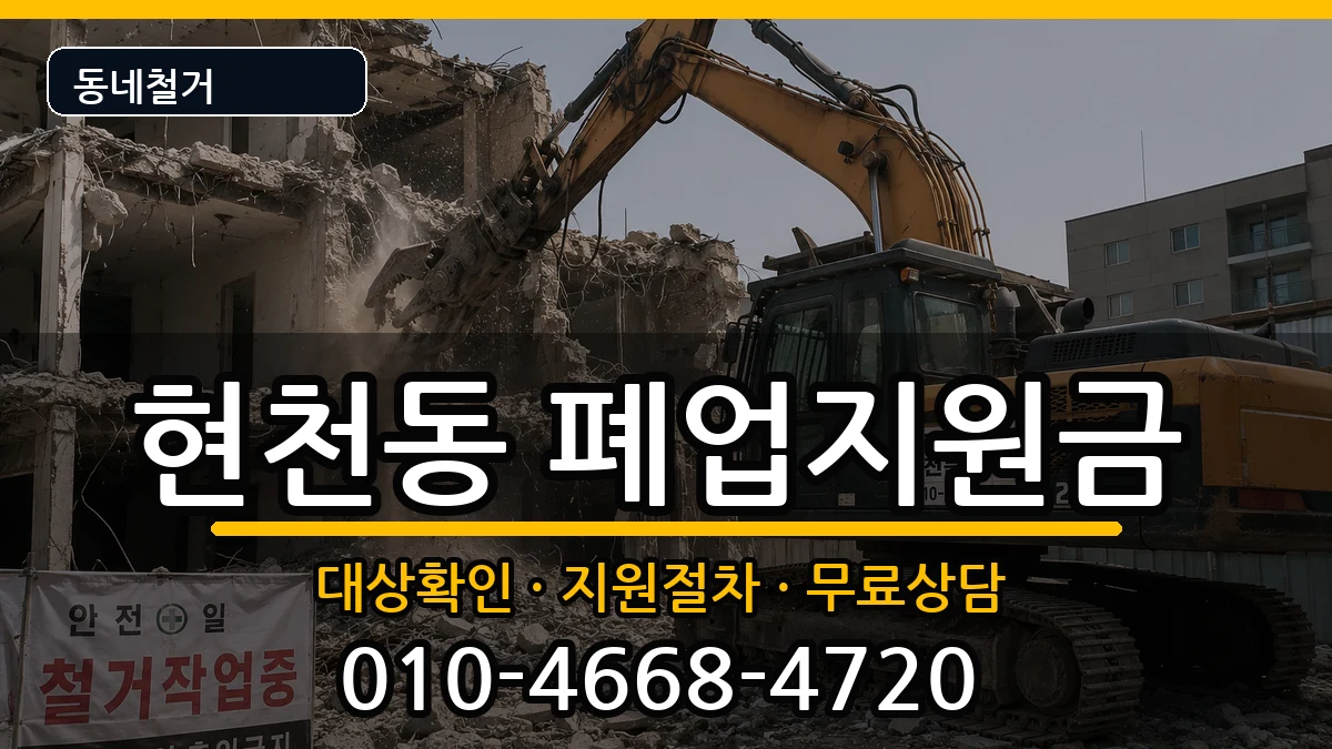 경기고양시덕양구현천동 폐업지원금 경기고양시덕양구현천동 폐업지원금 현장 처리 안내 이미지 2