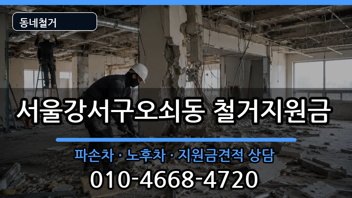 서울강서구오쇠동 철거지원금 현장 처리 안내 이미지 2