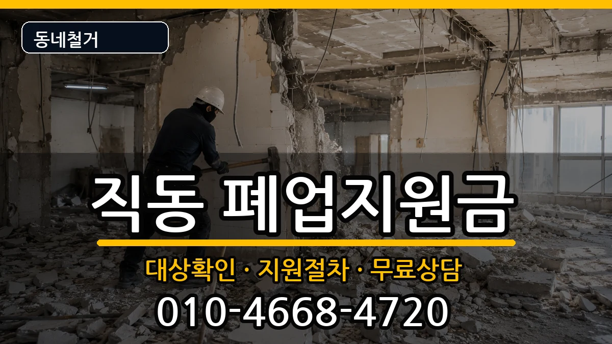 경기광주시직동 폐업지원금 경기광주시직동 폐업지원금 현장 처리 안내 이미지 2