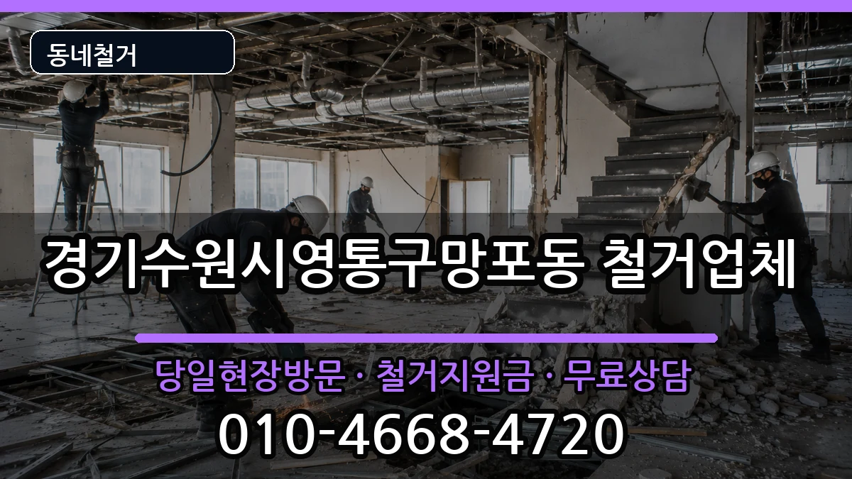 경기수원시영통구망포동 철거 현장 처리 안내 이미지 2