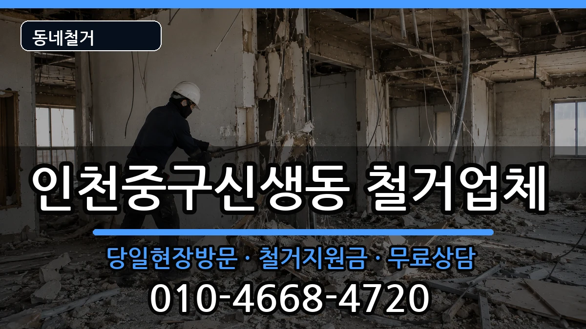 인천중구신생동  철거 비교형