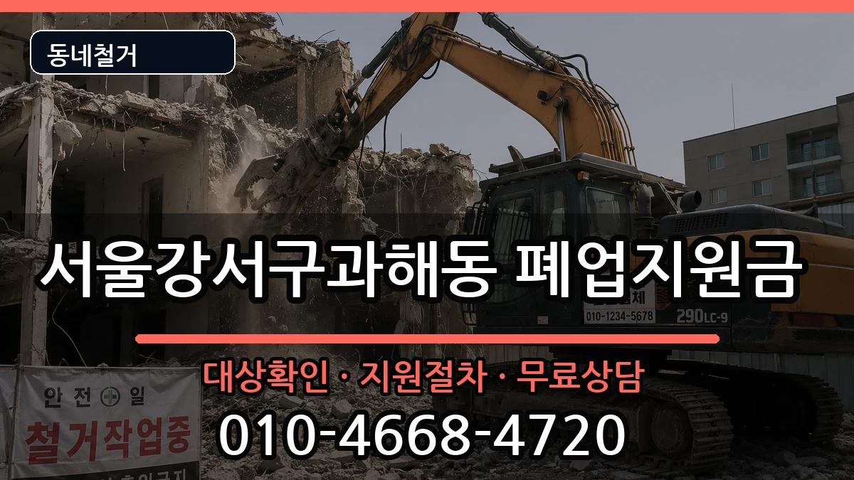 서울강서구과해동 폐업지원금 현장 처리 안내 이미지 2
