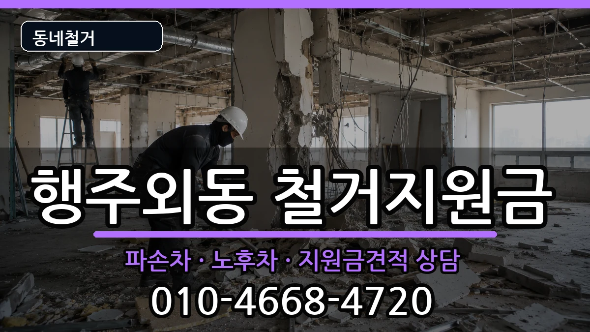 경기고양시덕양구행주외동 철거지원금 경기고양시덕양구행주외동 철거지원금 현장 처리 안내 이미지 3