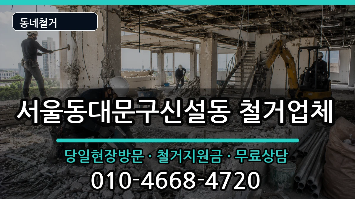 서울동대문구신설동  철거 주의사항형