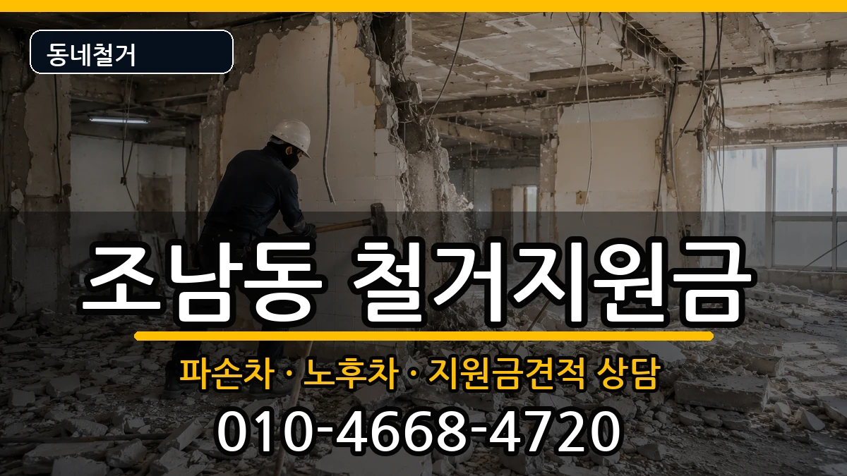 경기시흥시조남동 철거지원금 현장 처리 안내 이미지 3