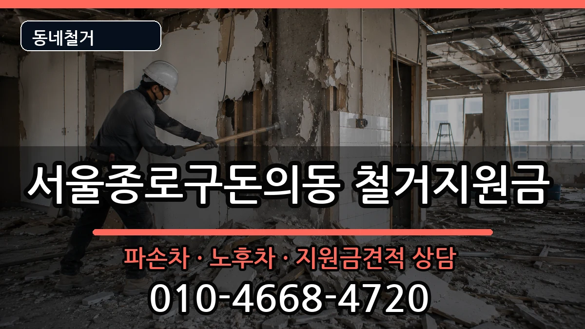 서울종로구돈의동 철거지원금 현장 처리 안내 이미지 1