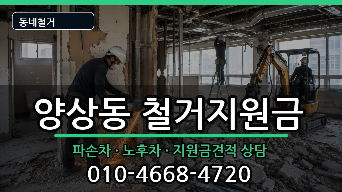 경기안산시상록구양상동 철거지원금 경기안산시상록구양상동 철거지원금 현장 처리 안내 이미지 3