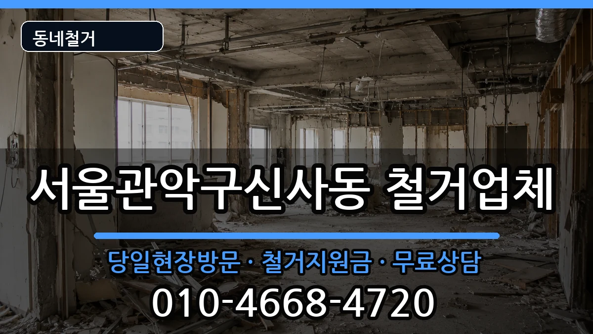 서울관악구신사동 철거 현장 처리 안내 이미지 3