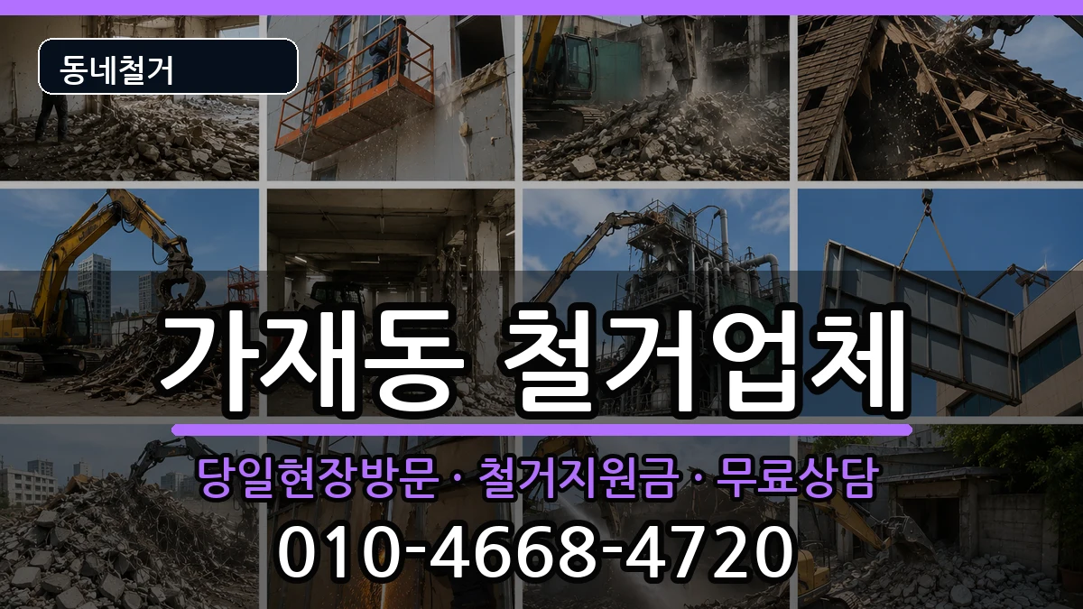 경기평택시가재동 철거 경기평택시가재동 철거 현장 처리 안내 이미지 2