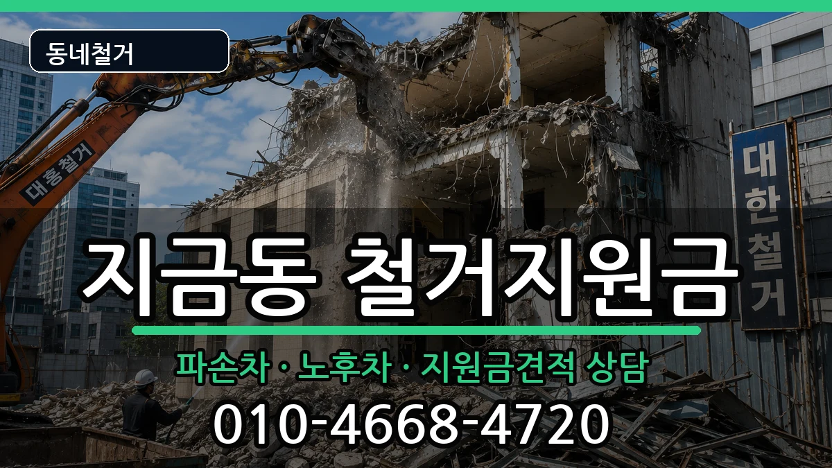 경기남양주시지금동 철거지원금 경기남양주시지금동 철거지원금 현장 처리 안내 이미지 2