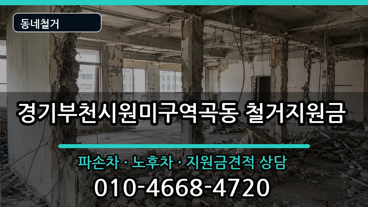 경기부천시원미구역곡동 철거지원금 현장 처리 안내 이미지 1