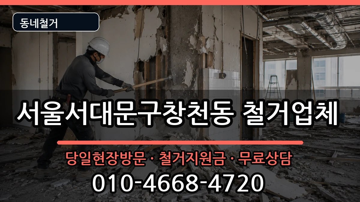 서울서대문구창천동  철거 사례형