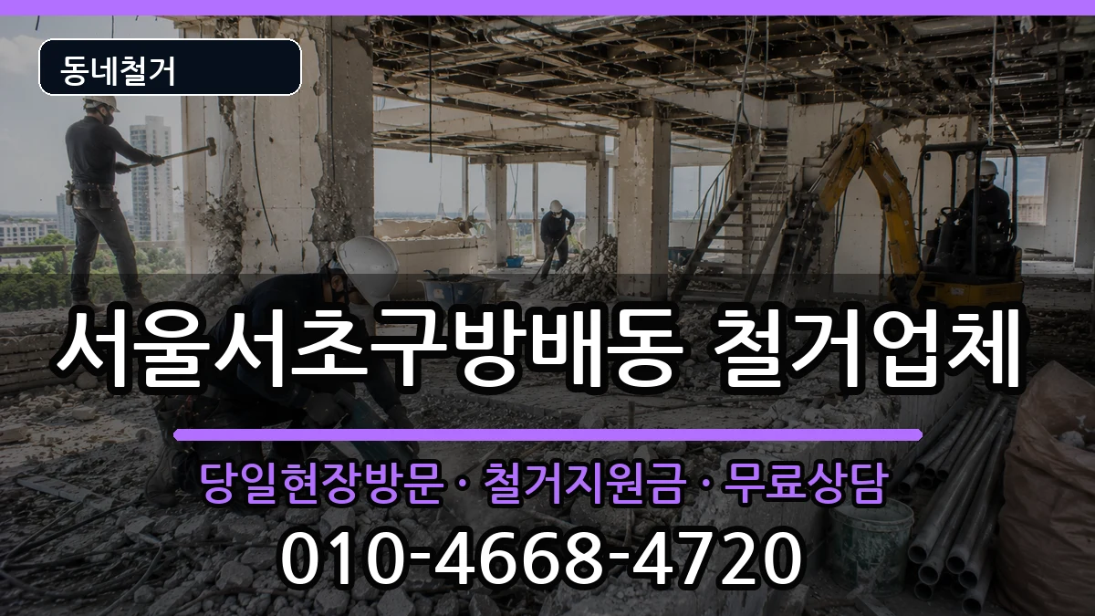 서울서초구방배동 철거 서울서초구방배동 철거 현장 처리 안내 이미지 3