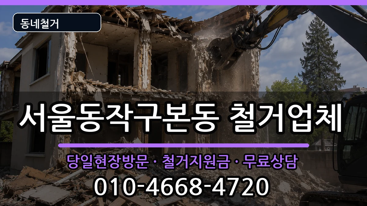 서울동작구본동 철거 현장 처리 안내 이미지 2
