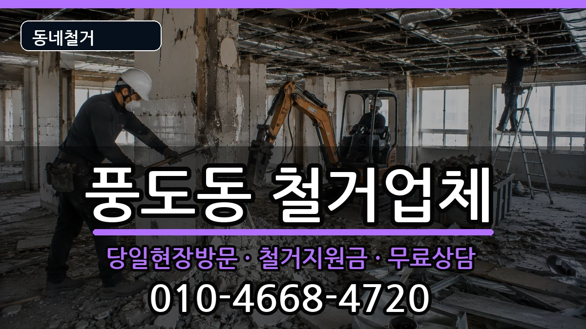 경기안산시단원구풍도동 철거 현장 처리 안내 이미지 1