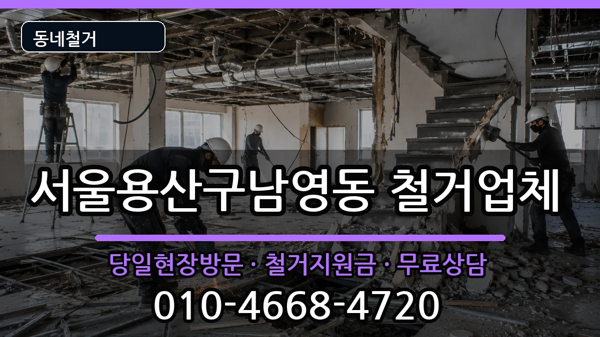 서울용산구남영동  철거 비용형